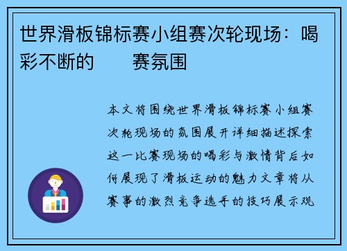 世界滑板锦标赛小组赛次轮现场：喝彩不断的��赛氛围