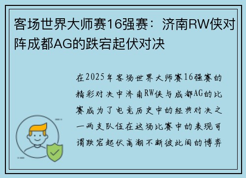 客场世界大师赛16强赛：济南RW侠对阵成都AG的跌宕起伏对决