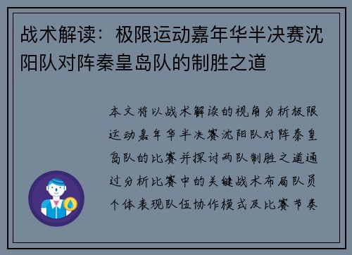 战术解读：极限运动嘉年华半决赛沈阳队对阵秦皇岛队的制胜之道