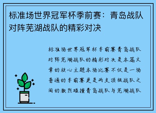 标准场世界冠军杯季前赛：青岛战队对阵芜湖战队的精彩对决