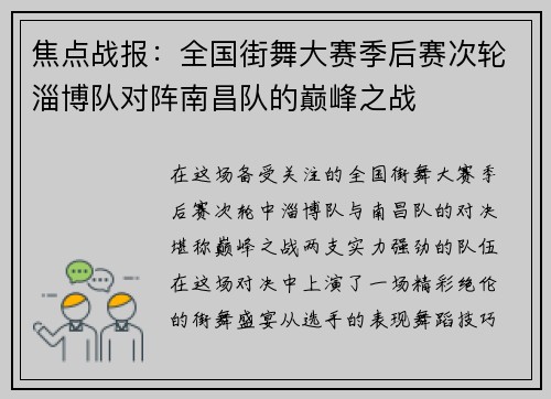 焦点战报：全国街舞大赛季后赛次轮淄博队对阵南昌队的巅峰之战