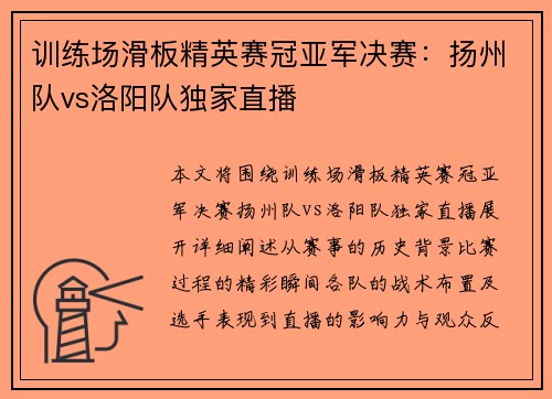 训练场滑板精英赛冠亚军决赛：扬州队vs洛阳队独家直播
