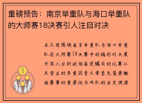 重磅预告：南京举重队与海口举重队的大师赛18决赛引人注目对决