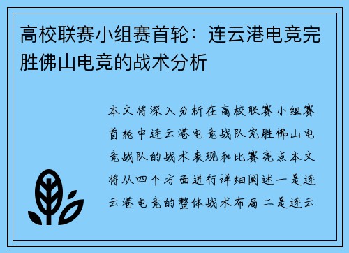 高校联赛小组赛首轮：连云港电竞完胜佛山电竞的战术分析