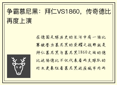 争霸慕尼黑：拜仁VS1860，传奇德比再度上演