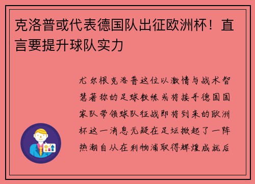 克洛普或代表德国队出征欧洲杯！直言要提升球队实力