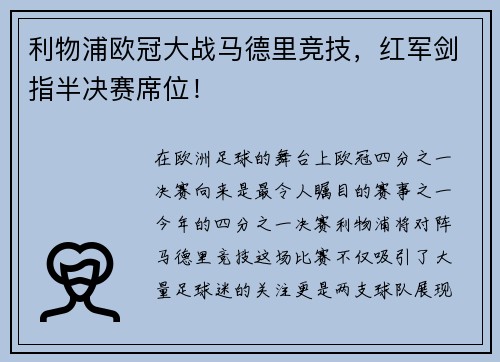 利物浦欧冠大战马德里竞技，红军剑指半决赛席位！