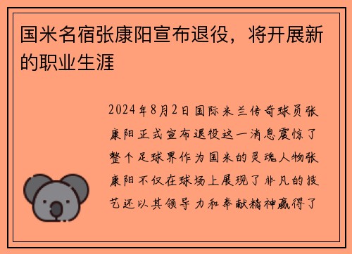 国米名宿张康阳宣布退役，将开展新的职业生涯