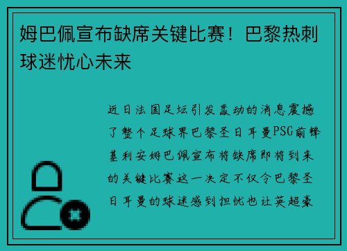 姆巴佩宣布缺席关键比赛！巴黎热刺球迷忧心未来