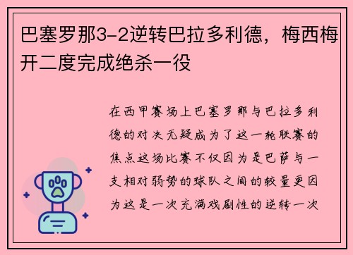 巴塞罗那3-2逆转巴拉多利德，梅西梅开二度完成绝杀一役