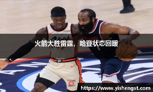 火箭大胜雷霆，哈登状态回暖