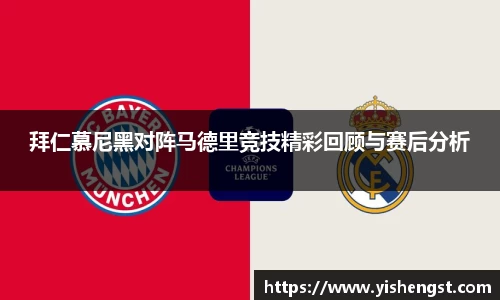 拜仁慕尼黑对阵马德里竞技精彩回顾与赛后分析