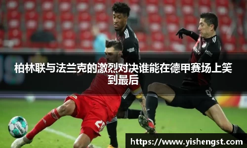 柏林联与法兰克的激烈对决谁能在德甲赛场上笑到最后