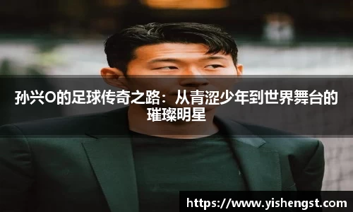 孙兴O的足球传奇之路：从青涩少年到世界舞台的璀璨明星