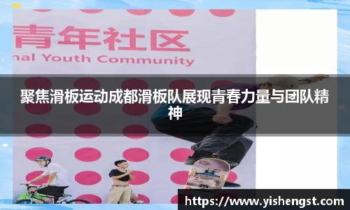 聚焦滑板运动成都滑板队展现青春力量与团队精神