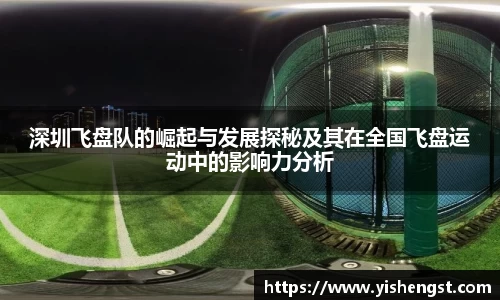 深圳飞盘队的崛起与发展探秘及其在全国飞盘运动中的影响力分析